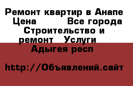 Ремонт квартир в Анапе › Цена ­ 550 - Все города Строительство и ремонт » Услуги   . Адыгея респ.